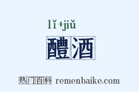 醴酒是什么意思的图片